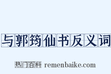 与郭筠仙书反义词是什么意思的图片